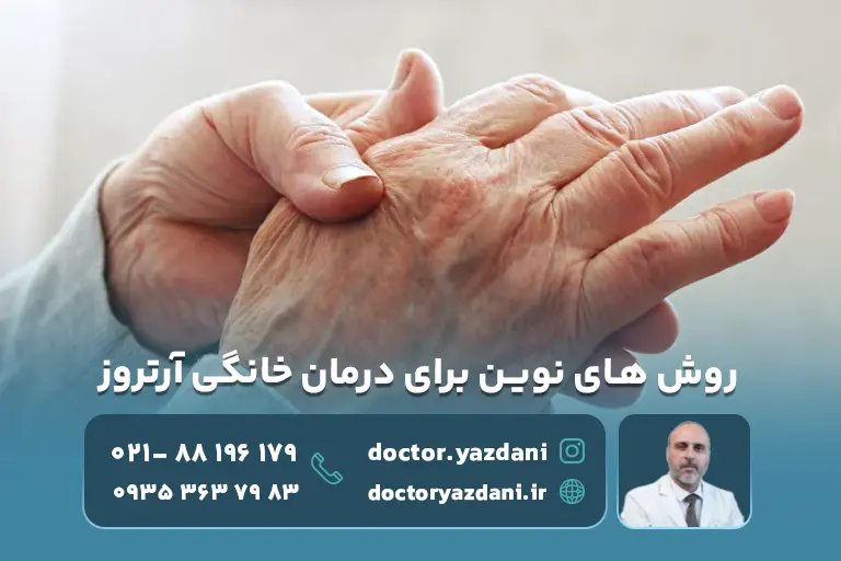 روش‌های جدید برای درمان خانگی آرتروز